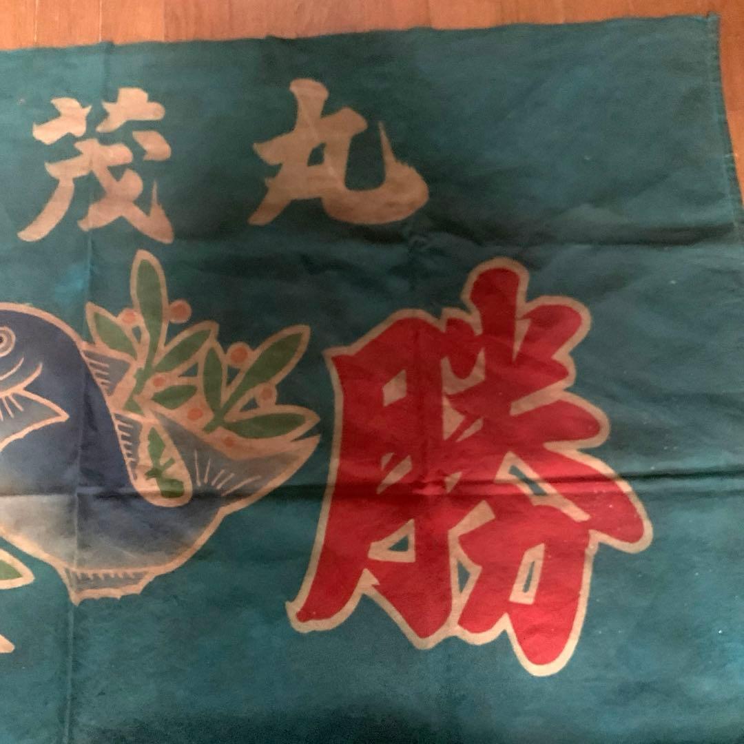 古布　大漁旗　柿渋染め　リメイク用　はぎれ
