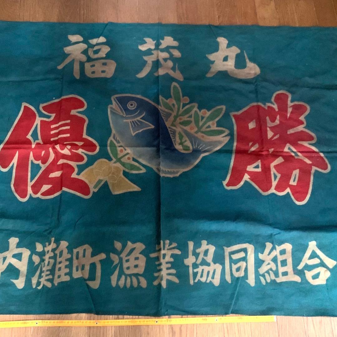 古布　大漁旗　柿渋染め　リメイク用　はぎれ