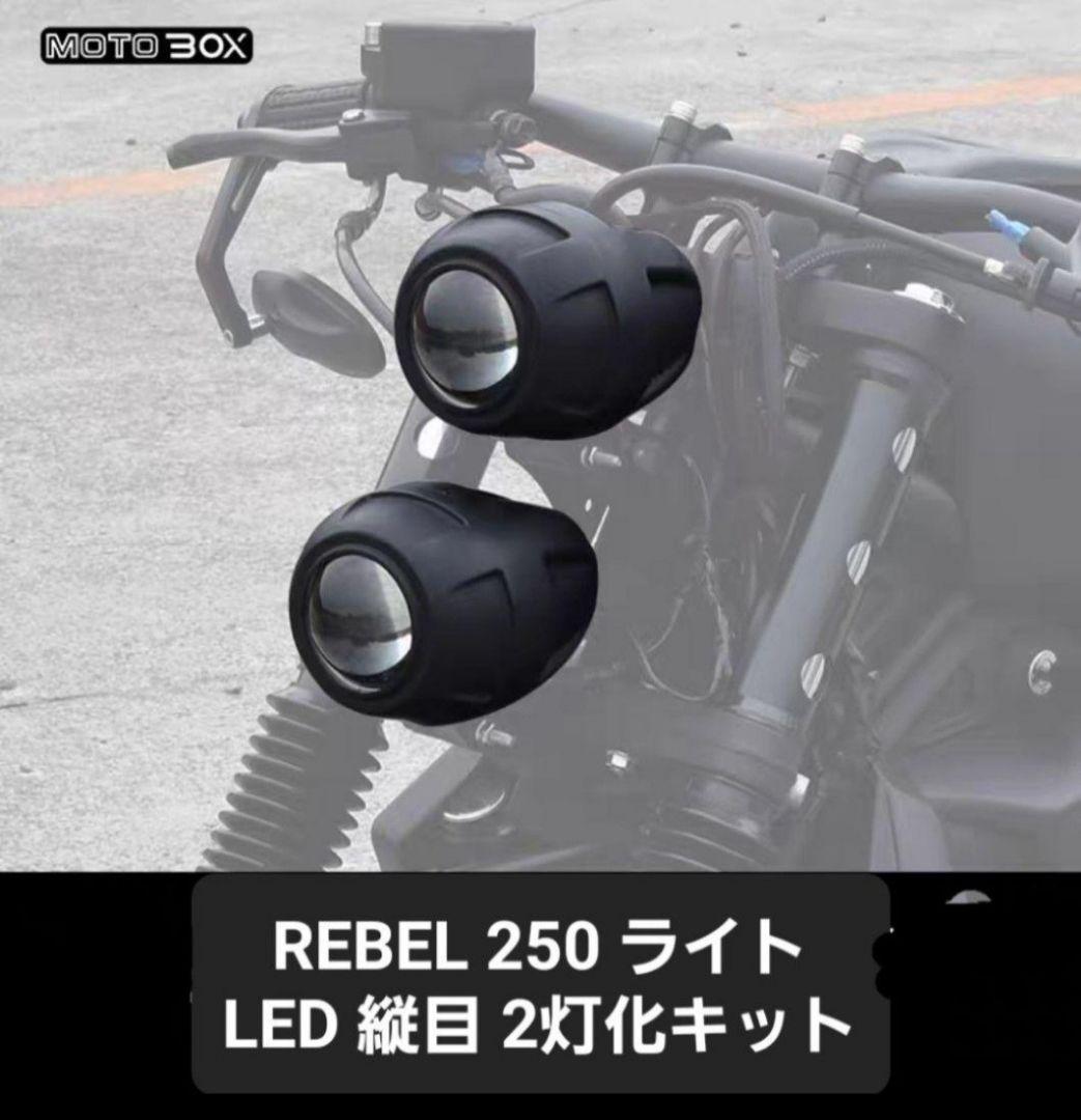 MOTOBOX レブル250 500 ヘッドライト 縦目 LED２灯化 キット