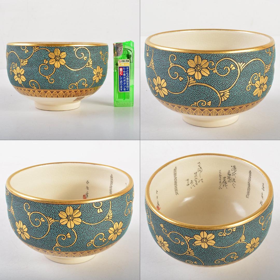 茶道具　九谷焼　錦苑窯　中田武雄作　青粒　鉄仙文　茶碗　共布共箱　C　R5704