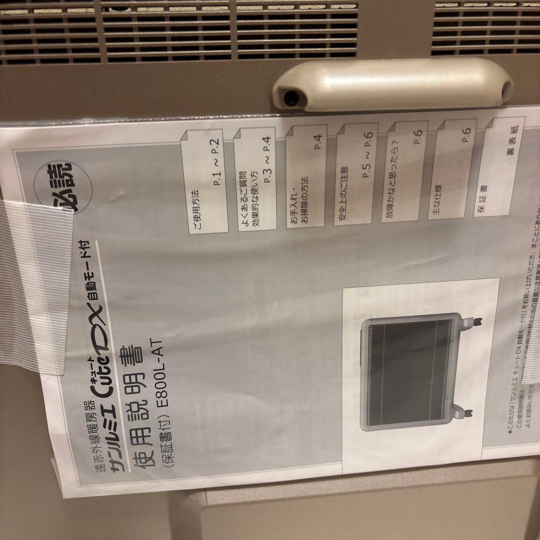 サンルミエ キュートDX E800L-AT 遠赤外線暖房器 自動モード付
