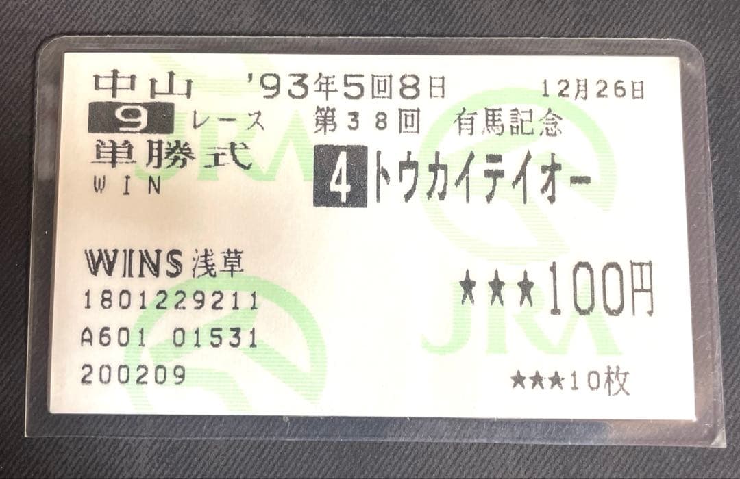ウマ娘トウカイテイオー 1993年第38回有馬記念　的中馬券