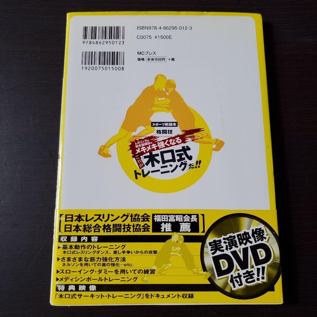 レスリングが、総合格闘技がメキメキ強くなるこれが「木口式トレーニング」だ!!