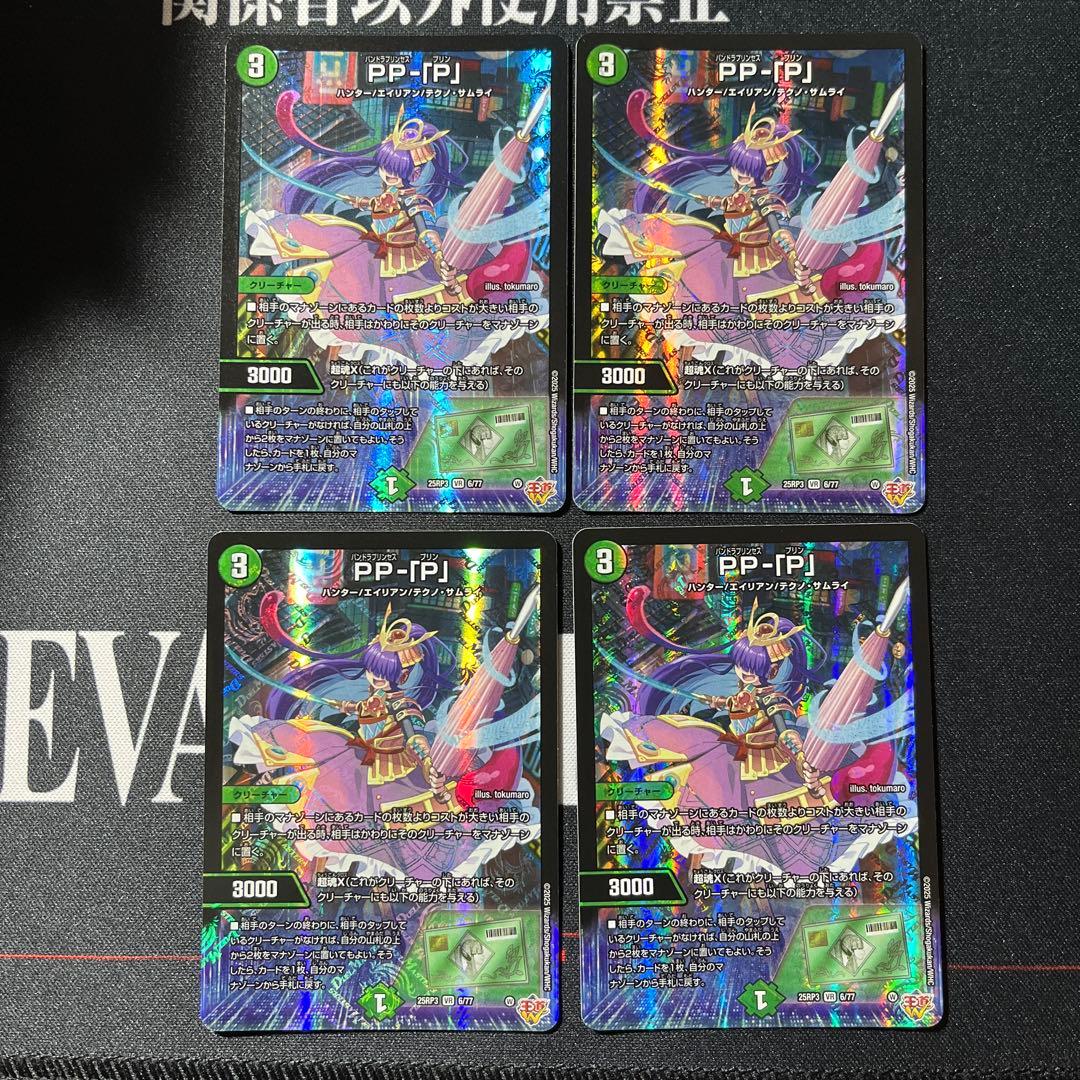 即日発送　PPー「P」　パンドラプリンセスプリン　ppp 4枚