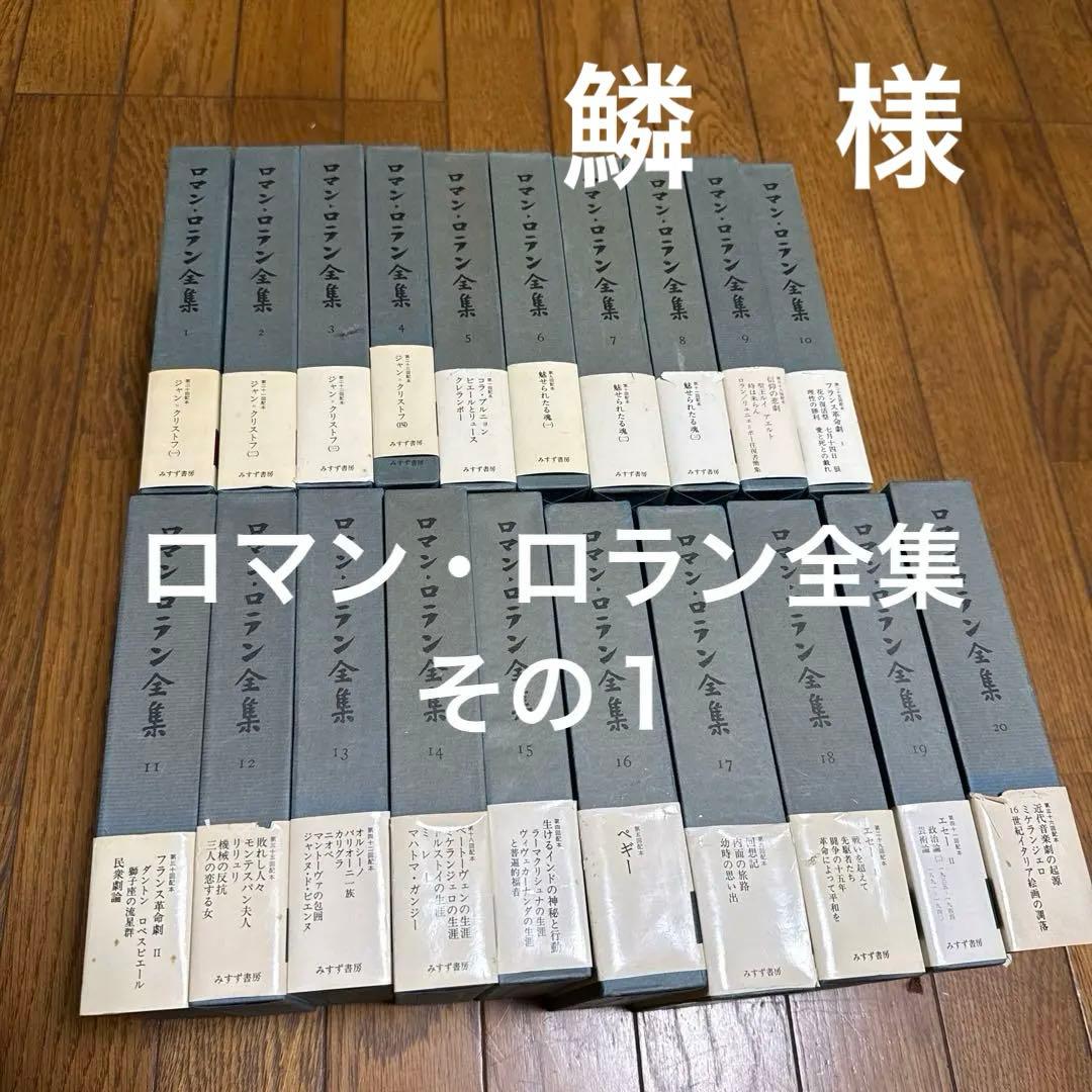 ロマン・ロラン全集 全43巻そのI