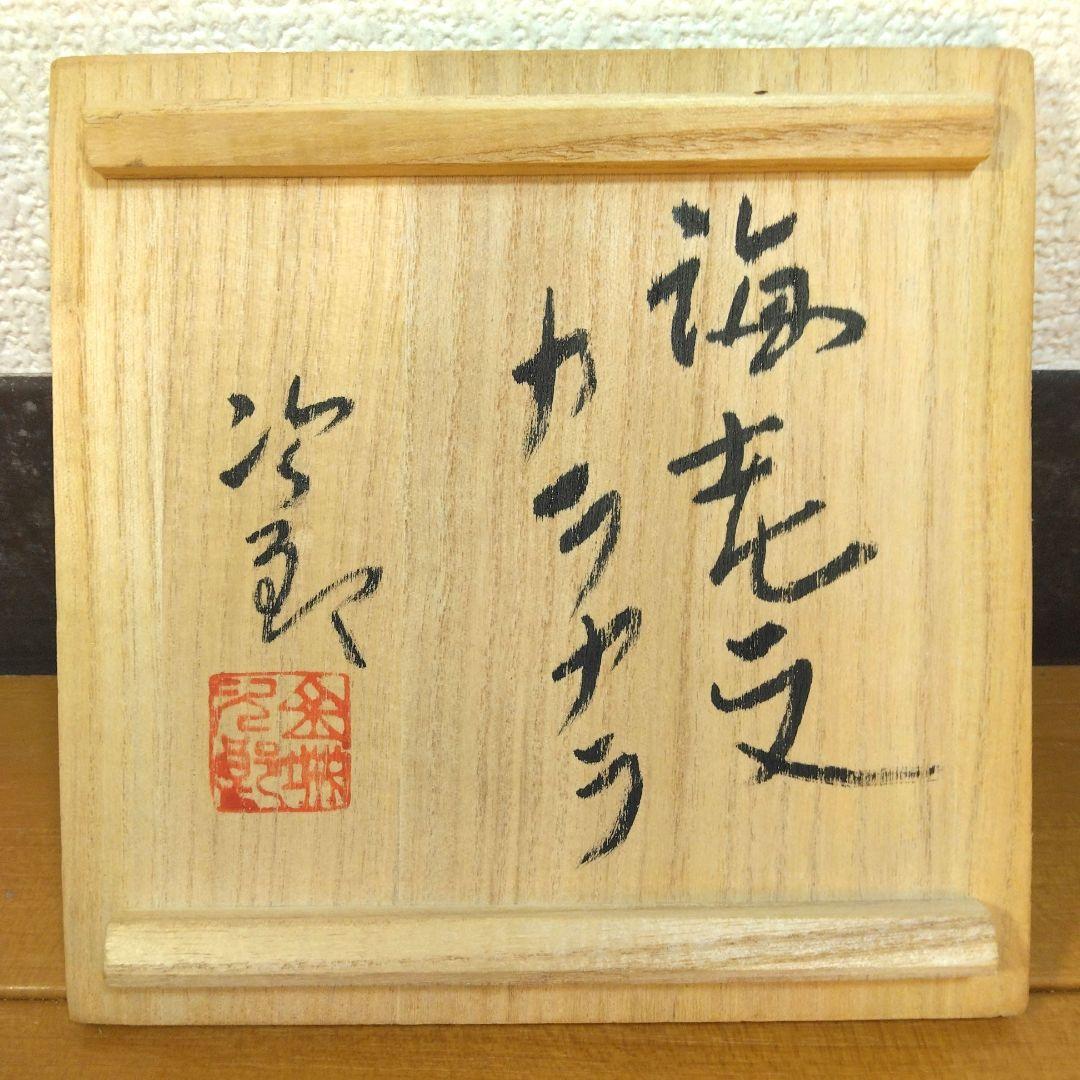 人間国宝 金城次郎 海老文カラカラ 栞 共箱 美品 壺屋焼 やちむん 海老2匹