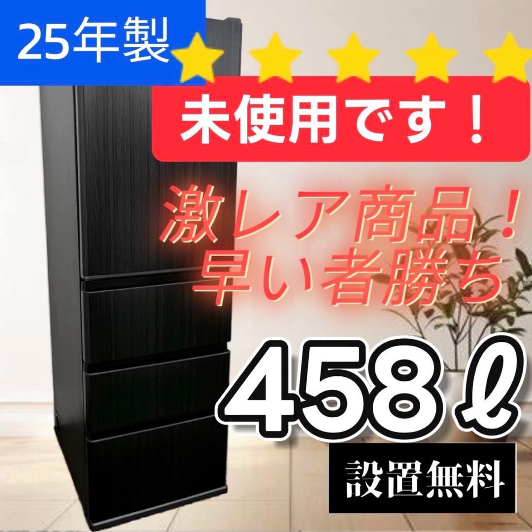 958　 【未使用】　25年製　綺麗　冷蔵庫　アクア　大容量　450ℓ　設置無料