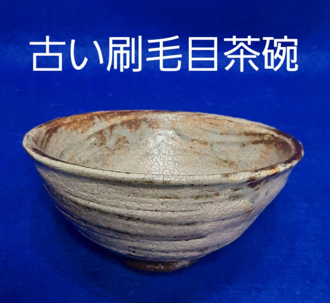 古い刷毛目茶碗　抹茶茶碗　茶道具　　古陶器