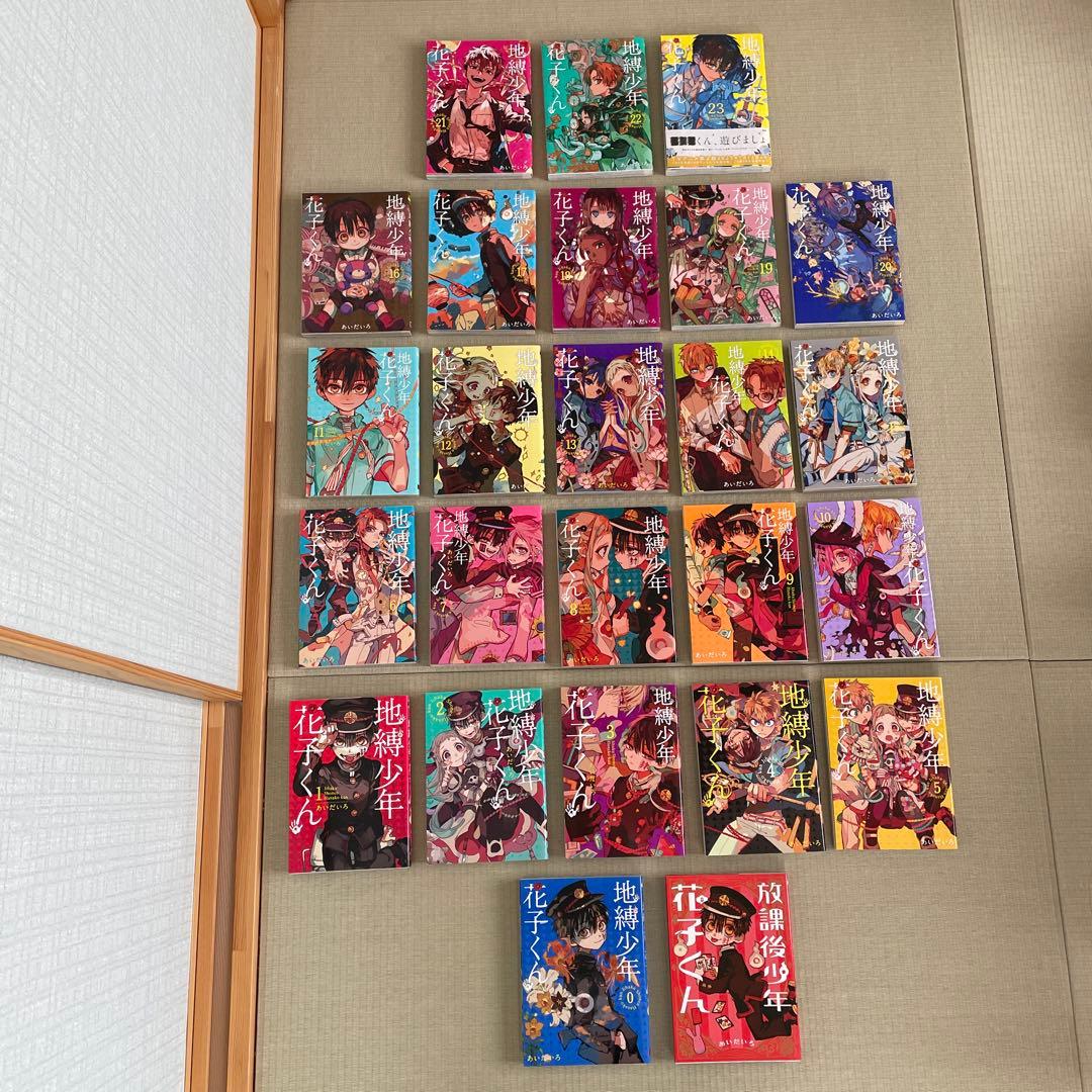 地縛少年花子くん0～23巻