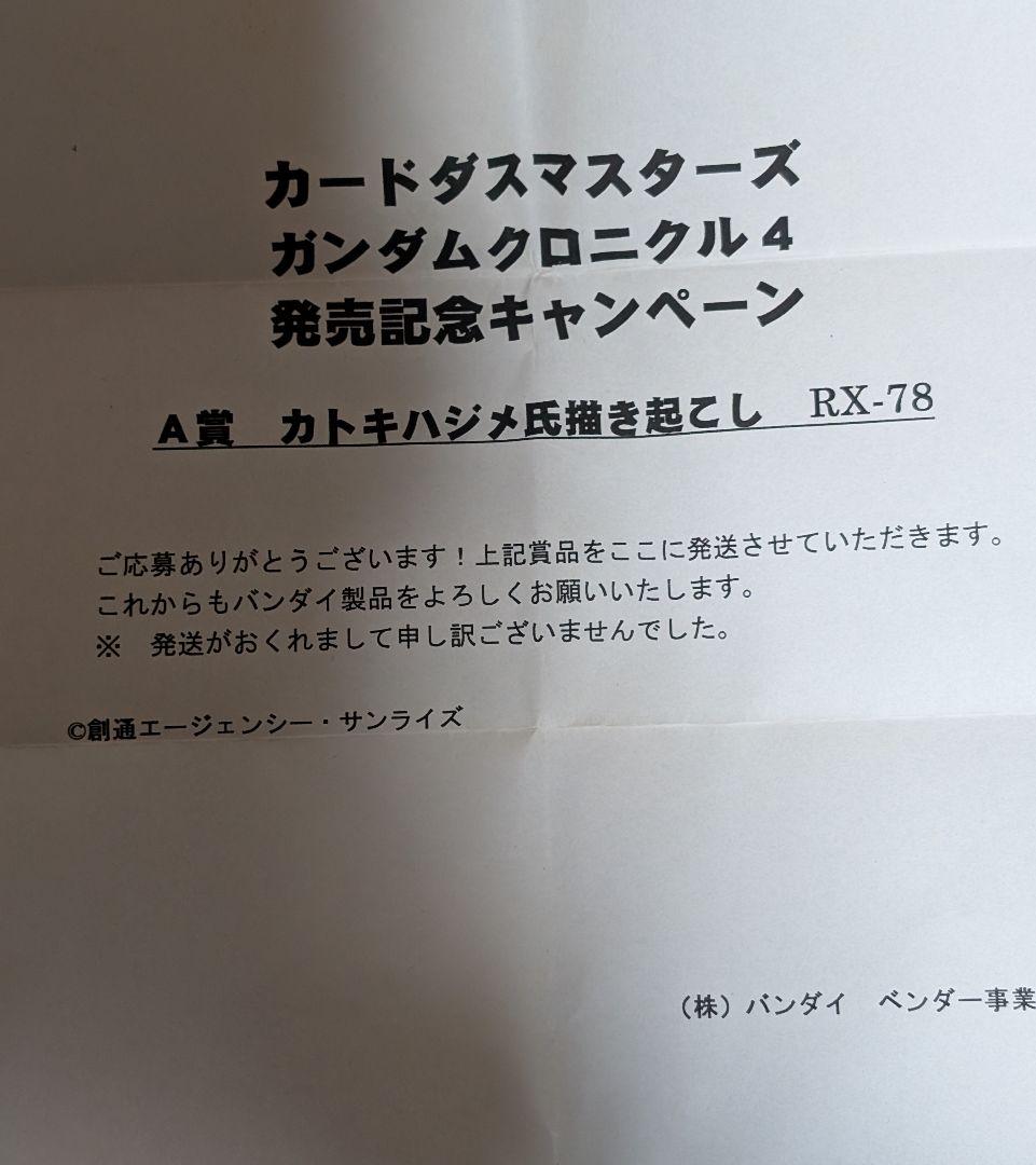 無*遇様 カードダスマスターズ　ガンダムクロニクル4　抽プレ品　非売品　当選通知