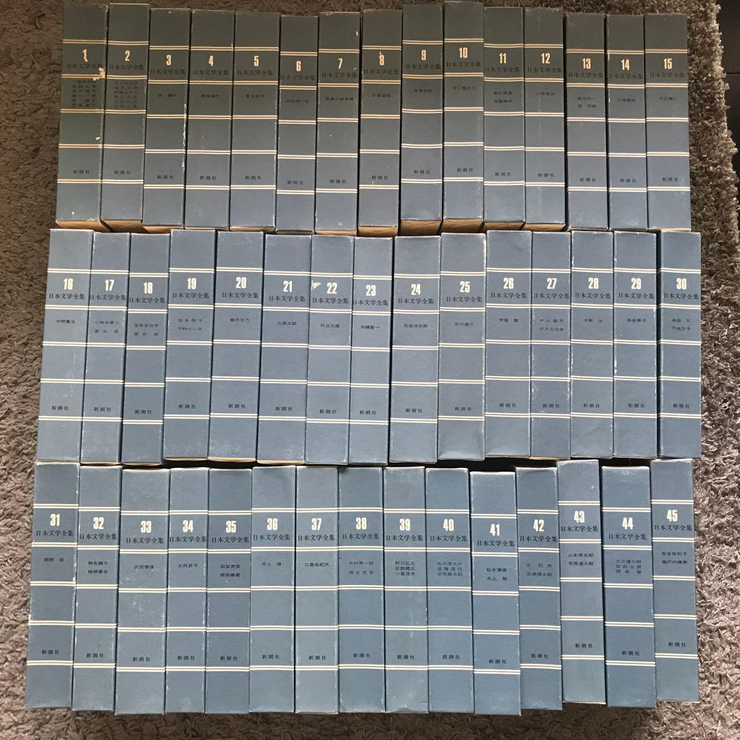 日本文学全集　新潮社　全45巻