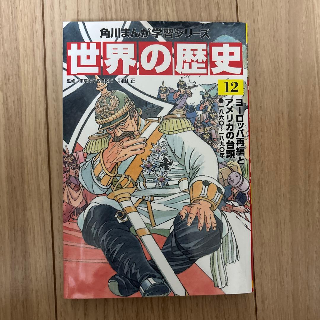 世界の歴史 1〜20(角川まんが学習シリーズ)