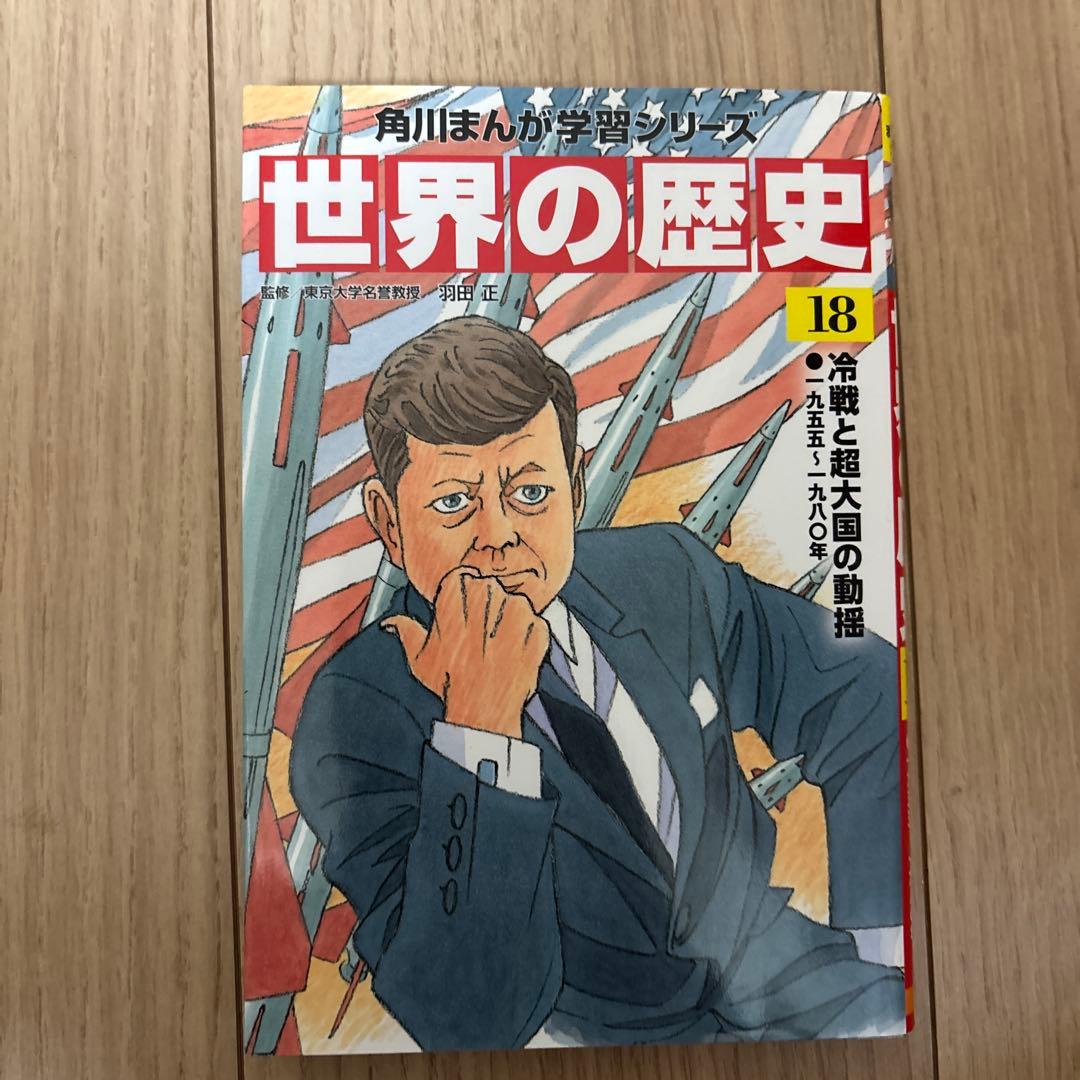 世界の歴史 1〜20(角川まんが学習シリーズ)