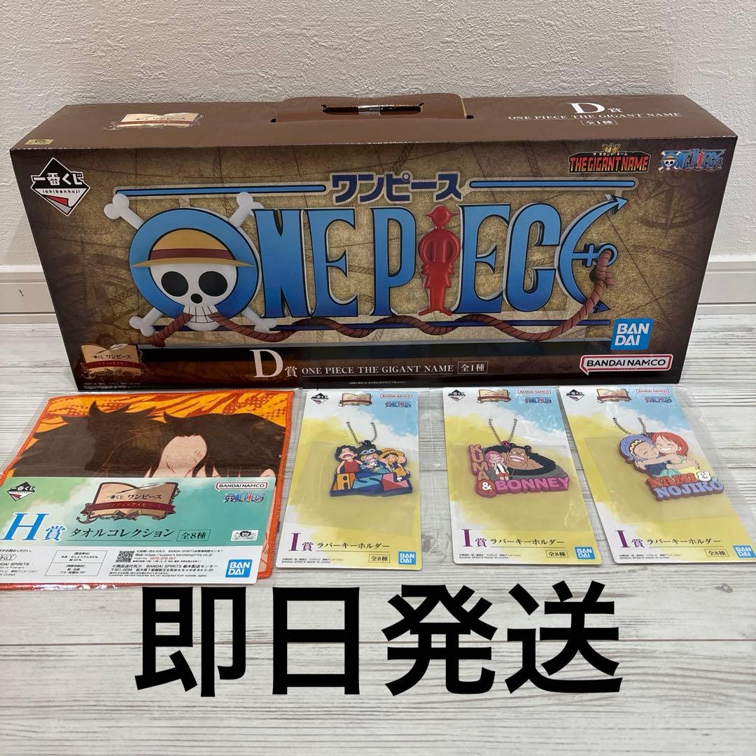 一番くじ　ワンピース　D賞　ギガントネーム　ドラマティックメモリーズ
