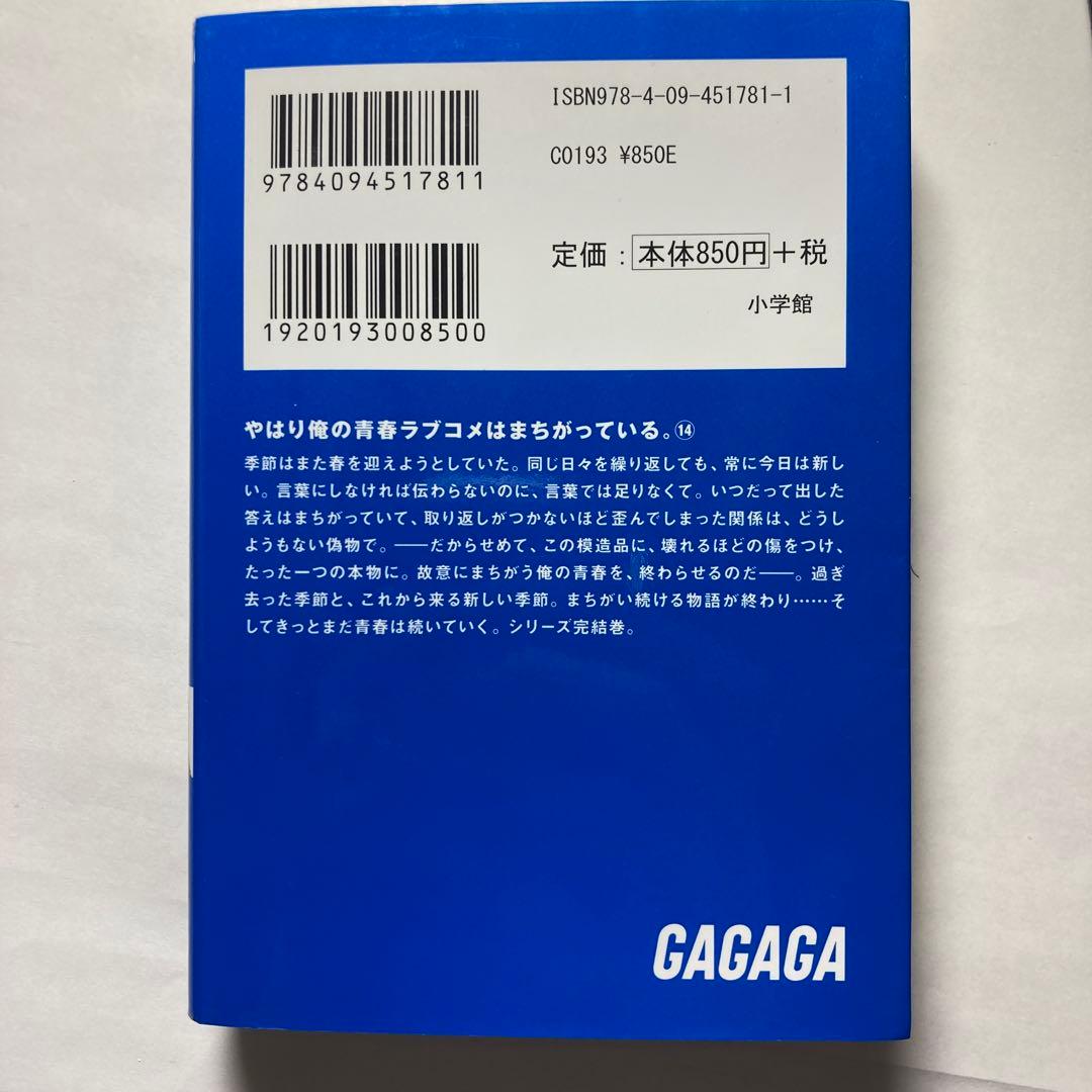 サイン やはり俺の青春ラブコメはまちがっている。14巻 俺ガイル最終巻 値下げ⭕️