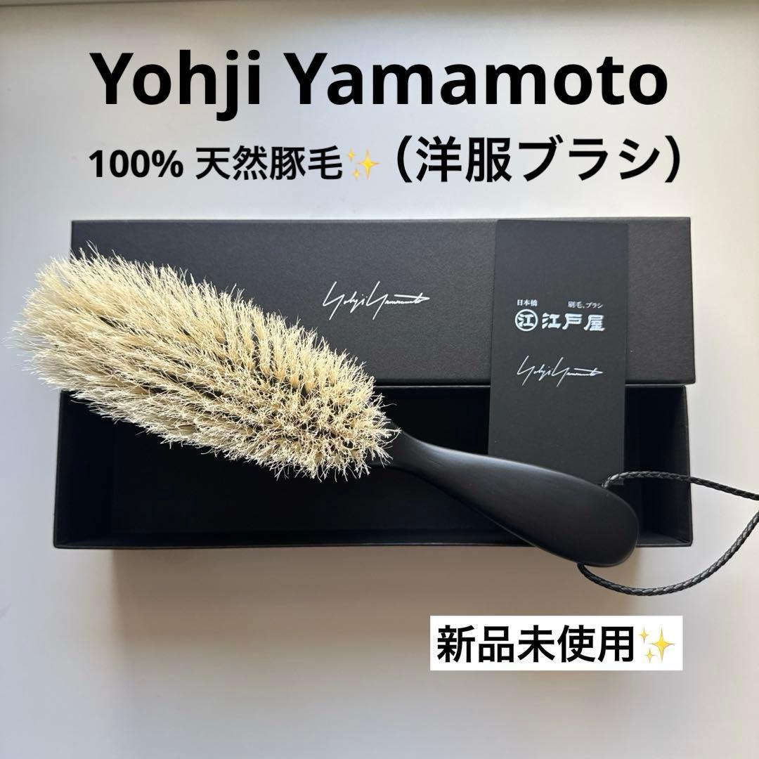 YohjiYamamoto x 江戸屋Clothes Brush洋服ブラシ
