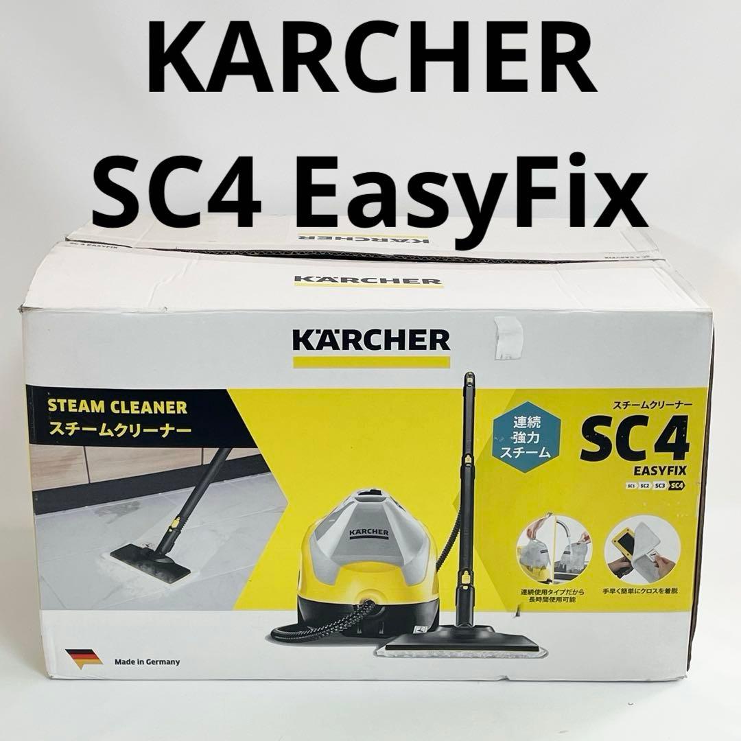 【美品】ケルヒャー スチームクリーナー SC4 EasyFix