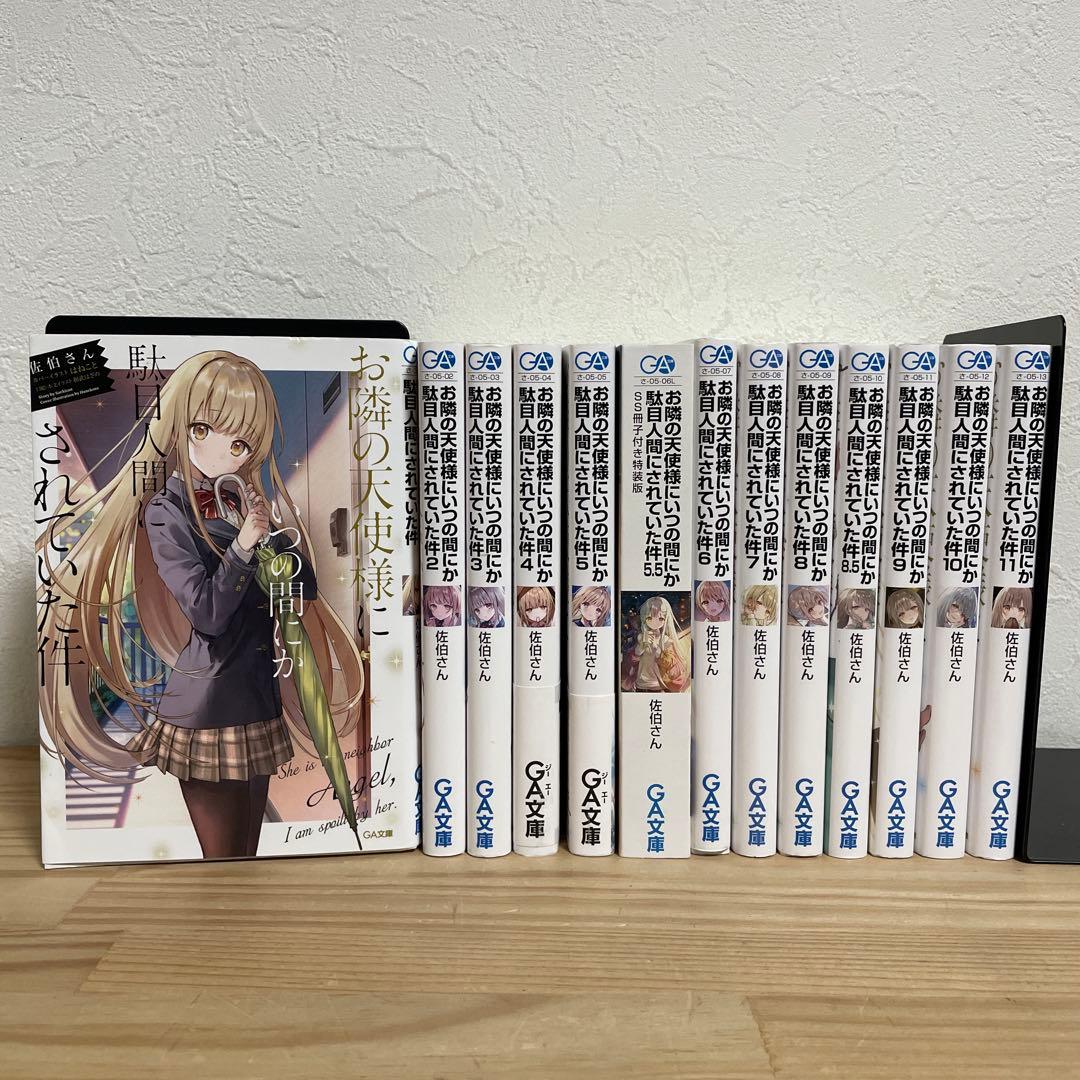 【全巻初版】お隣の天使様にいつの間にか駄目人間にされていた件 13冊セット