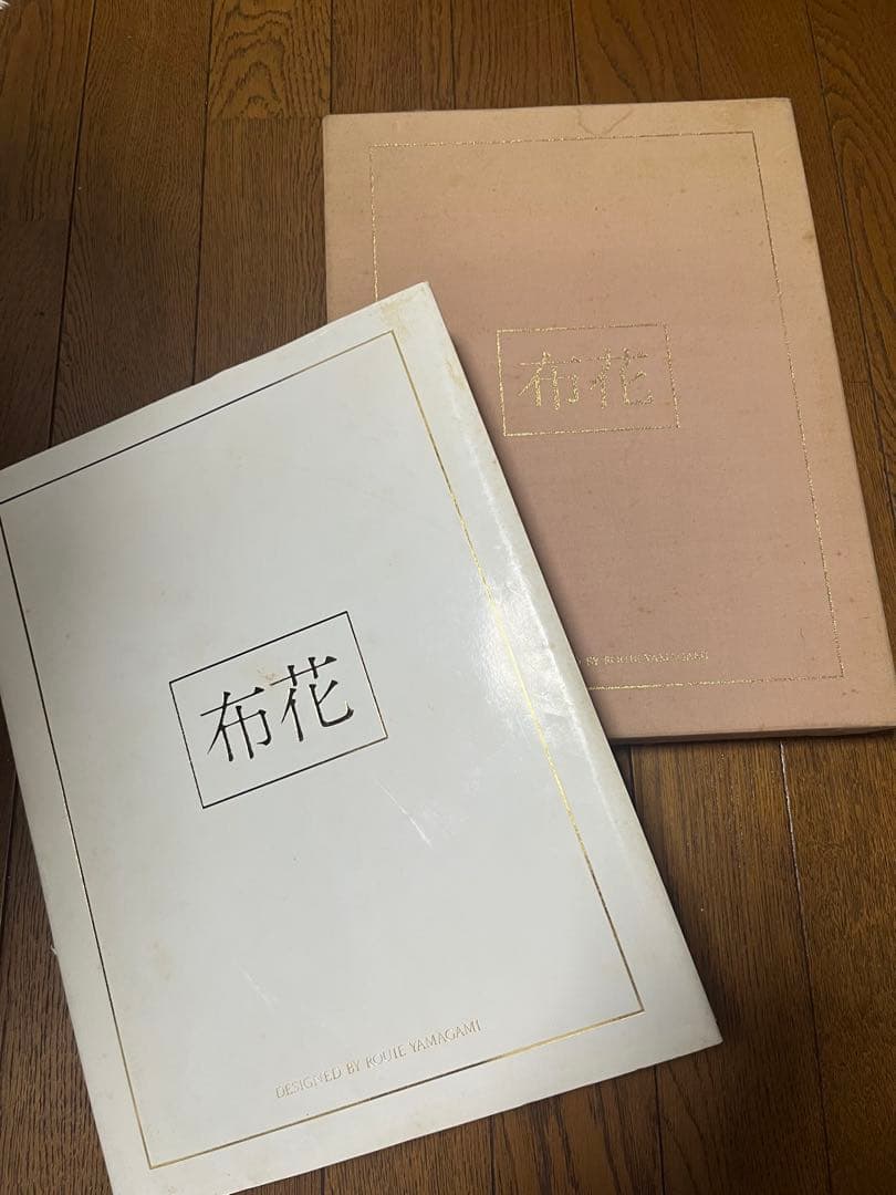 山上るい　布花