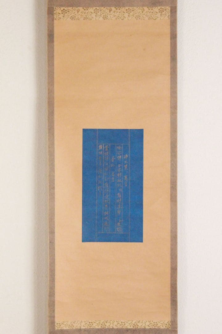 No5181 掛軸　浄三葉ノ真言　紺紙金字　紙本　古書　仏教美術　書画　送料無料