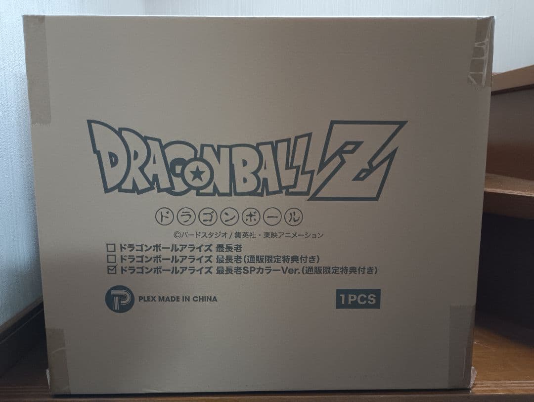 ドラゴンボールアライズ　最長老SPカラー【通販限定特典付き】