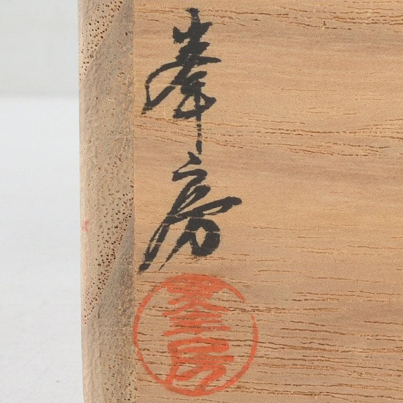 茶道具　高橋峯房作　竹林蒔絵　中棗　共箱　V　9524