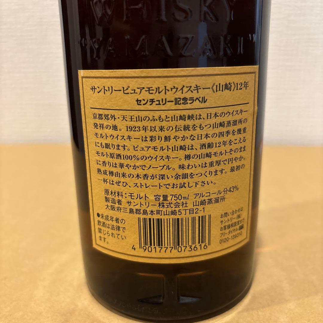 サントリーピュアモルトウイスキー　山崎12年 センチュリー2001記念ラベル