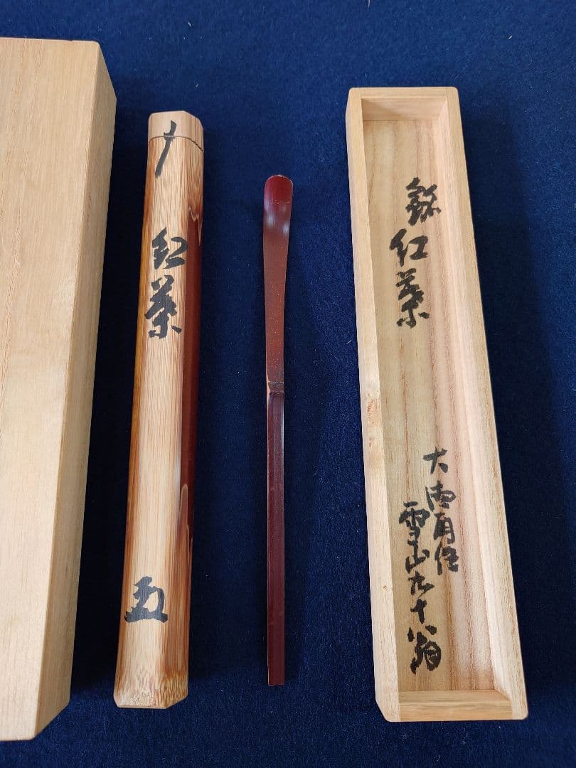 雪山共筒茶杓「紅葉」「せせらぎ」　共箱