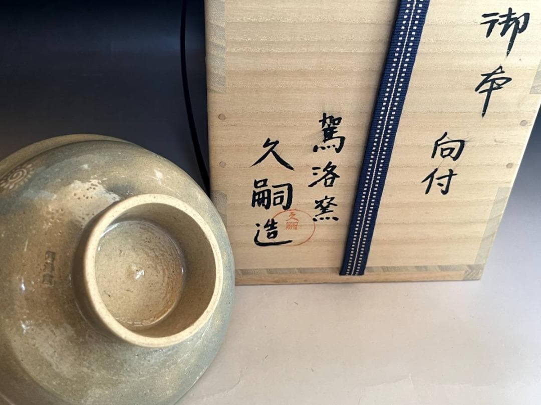 鉢■駕洛窯 清水久嗣造 向付 5客 高足 三島 桐共箱 作家物 時代物 骨董品■