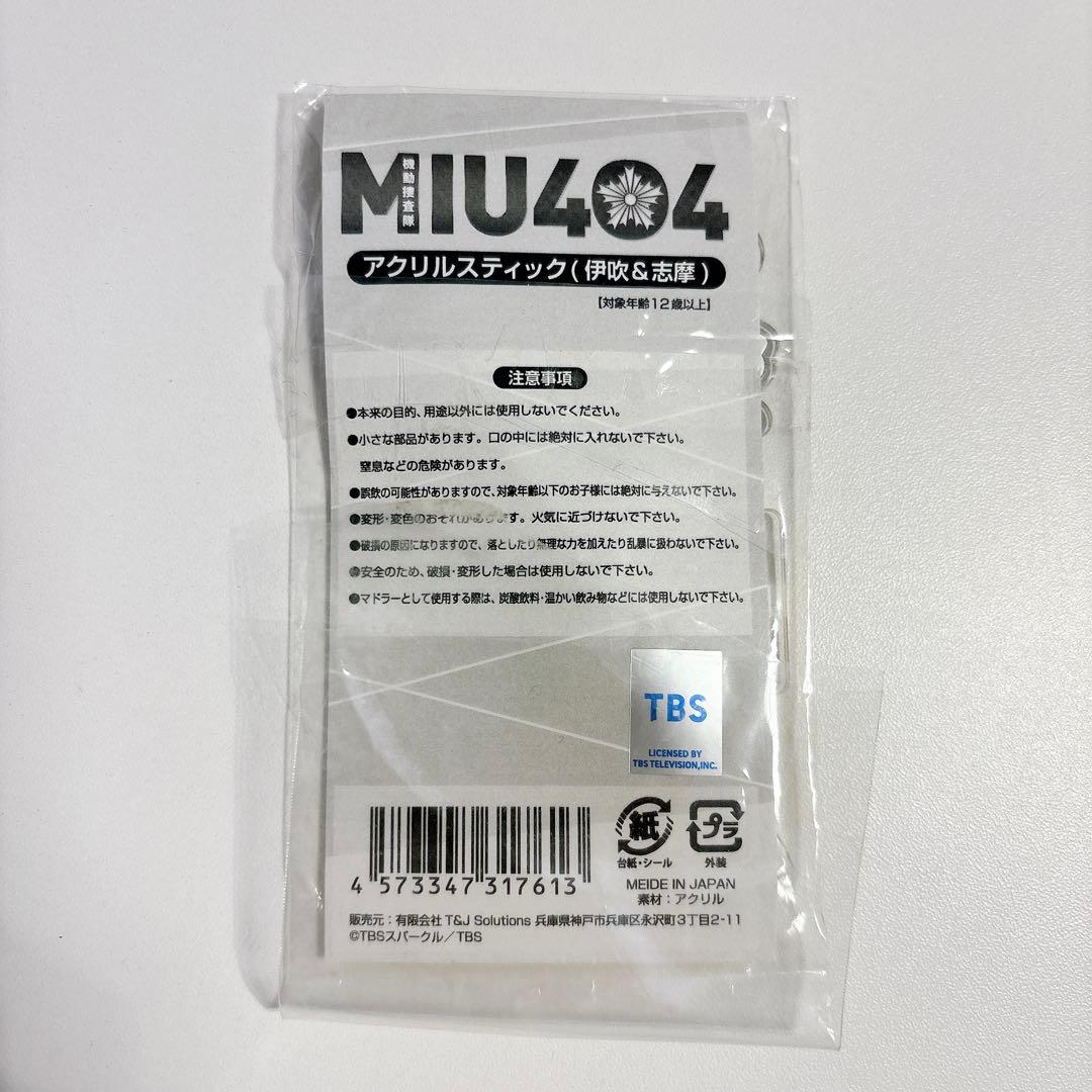 MIU404 アクリルグッズ5点セット