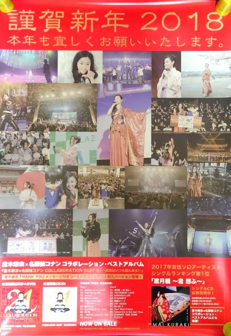 【非売品】倉木麻衣「謹賀新年 2018」挨拶 ポスター 【⭕激レア⭕】