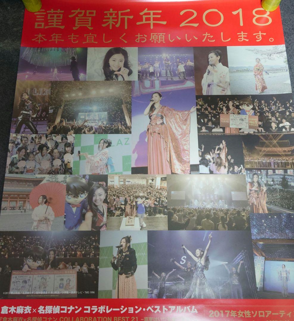 【非売品】倉木麻衣「謹賀新年 2018」挨拶 ポスター 【⭕激レア⭕】