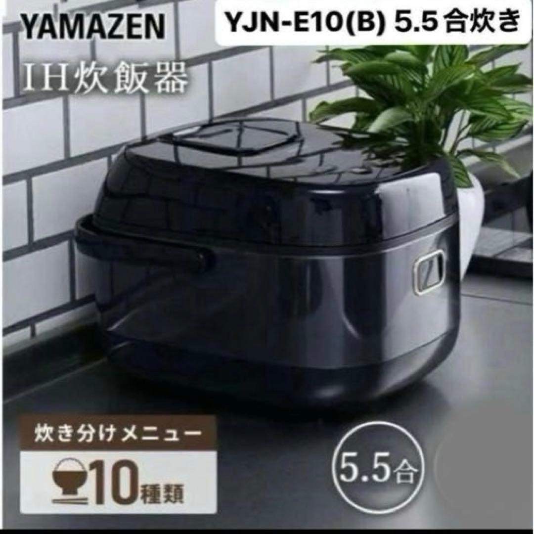 美品✨ 山善 IH炊飯ジャー YJN-E10 5.5合炊き