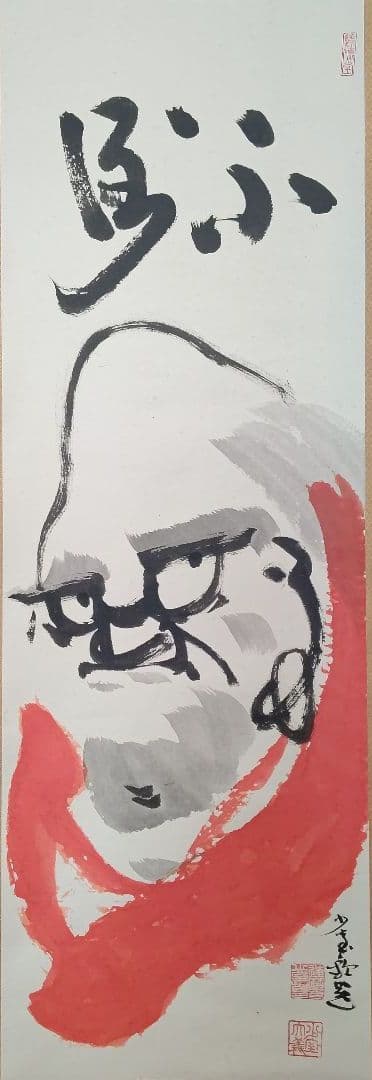 朱衣達磨大師絵 不倒賛 掛軸 達磨寺山主 佐野大義