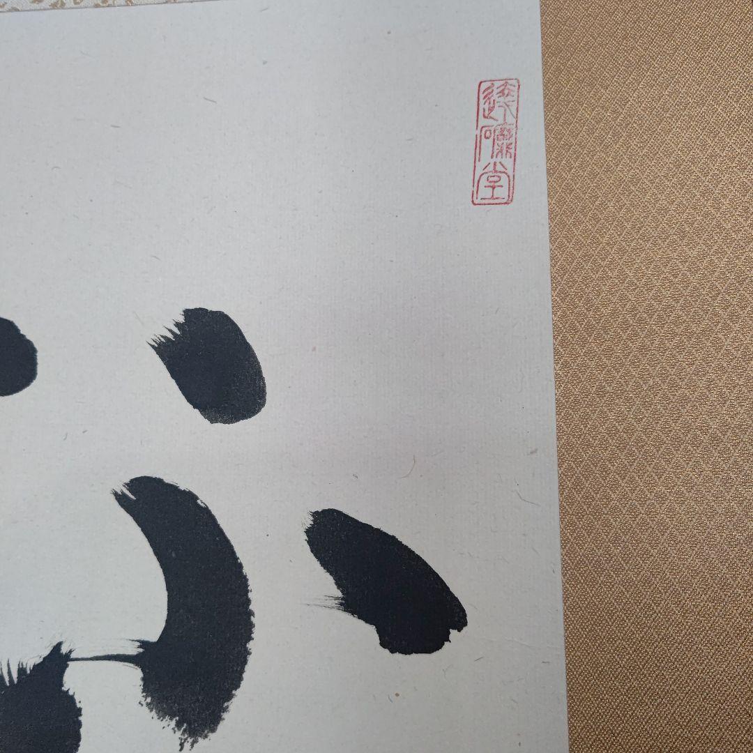 朱衣達磨大師絵 不倒賛 掛軸 達磨寺山主 佐野大義