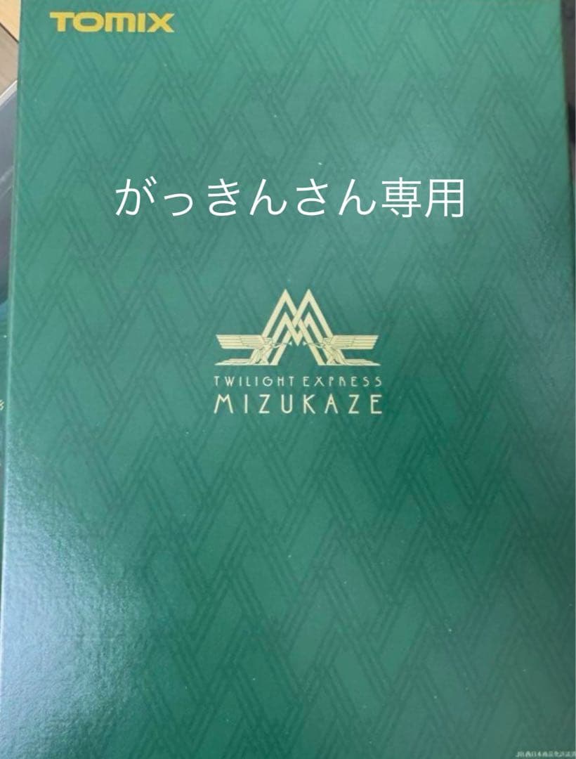 専用TOMIX 97912 限定品　「TWILIGHT EXPRESS 瑞風」