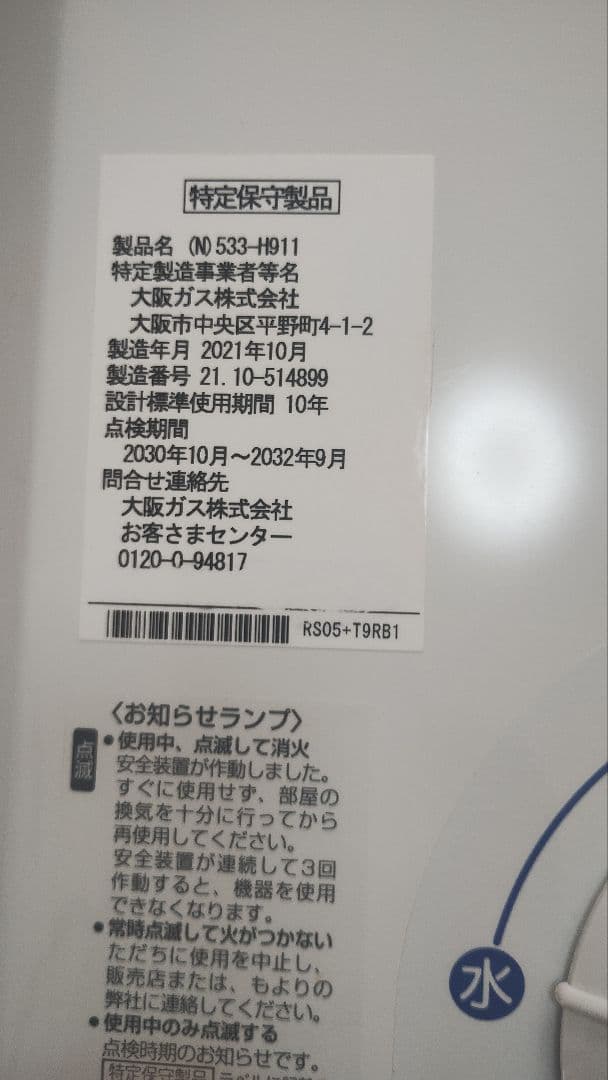 【美品・動作良好】533-H911 2021年10月 都市ガス用 清掃済・電池付