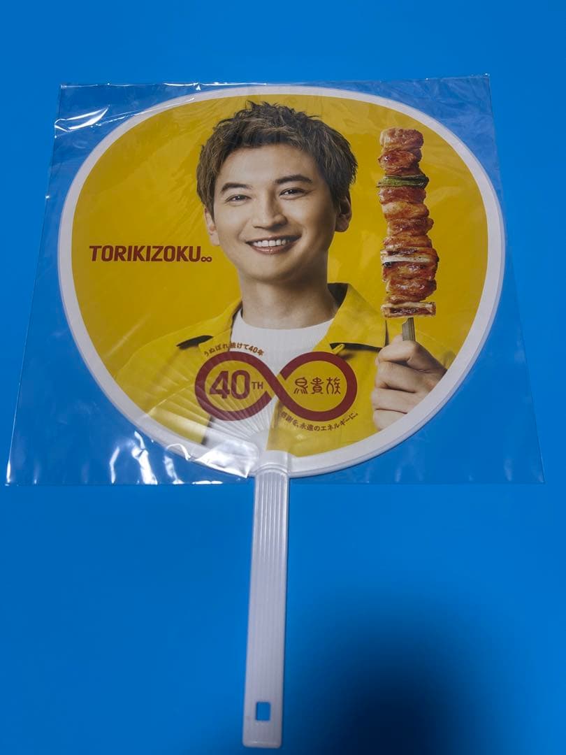 鳥貴族40周年　うちわ　大倉忠義　トリキ　抽選　当選品