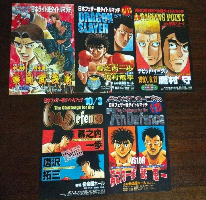 【非売品】　はじめの一歩　ミニタイトルマッチ ポスター15枚セット +１枚