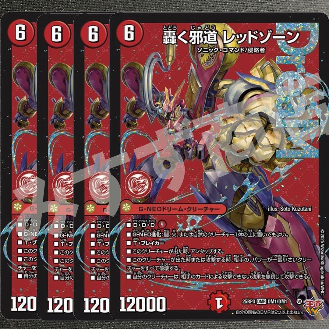 轟く邪道レッドゾーン　4枚　25RP3 DM04