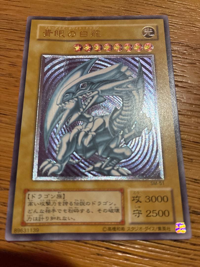 青眼の白龍 SM-51 レリーフ(アルティメット)