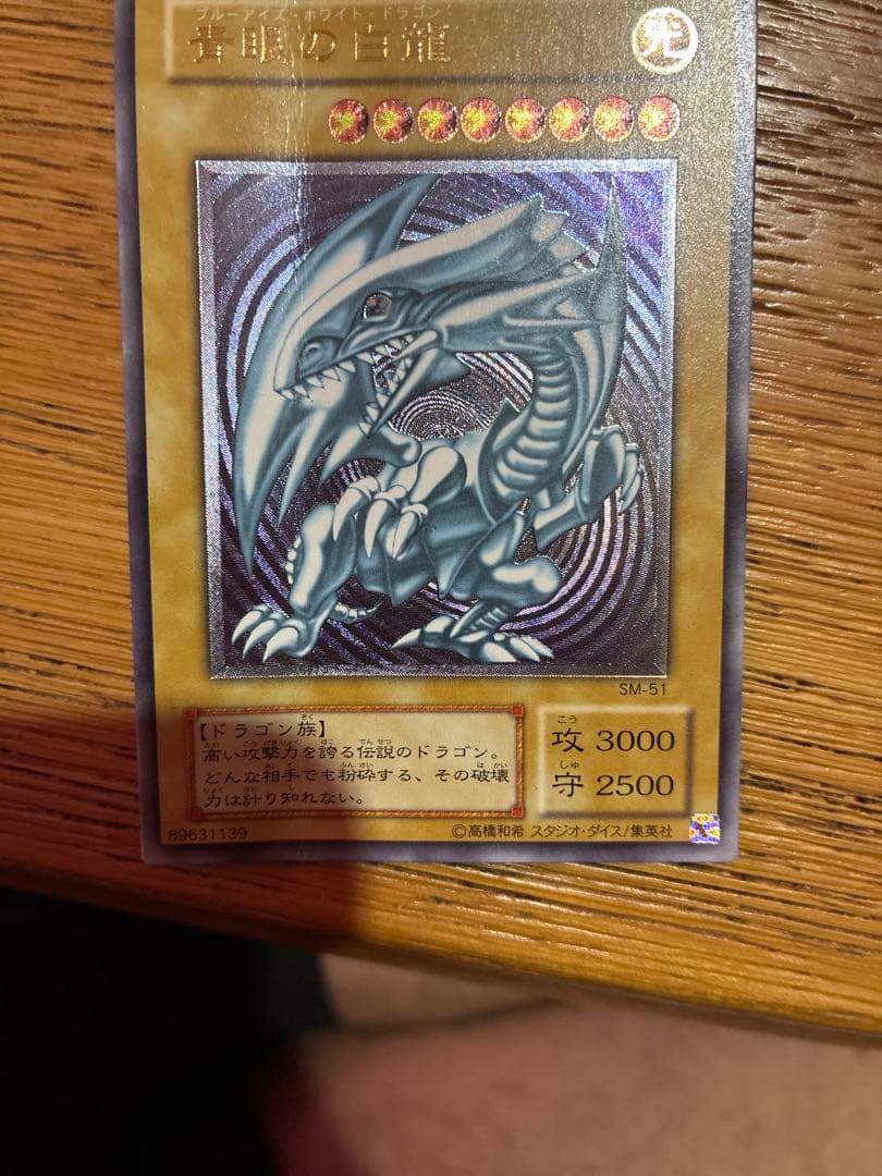 青眼の白龍 SM-51 レリーフ(アルティメット)