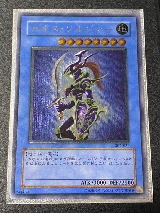 遊戯王 カオス・ソルジャー　レリーフ