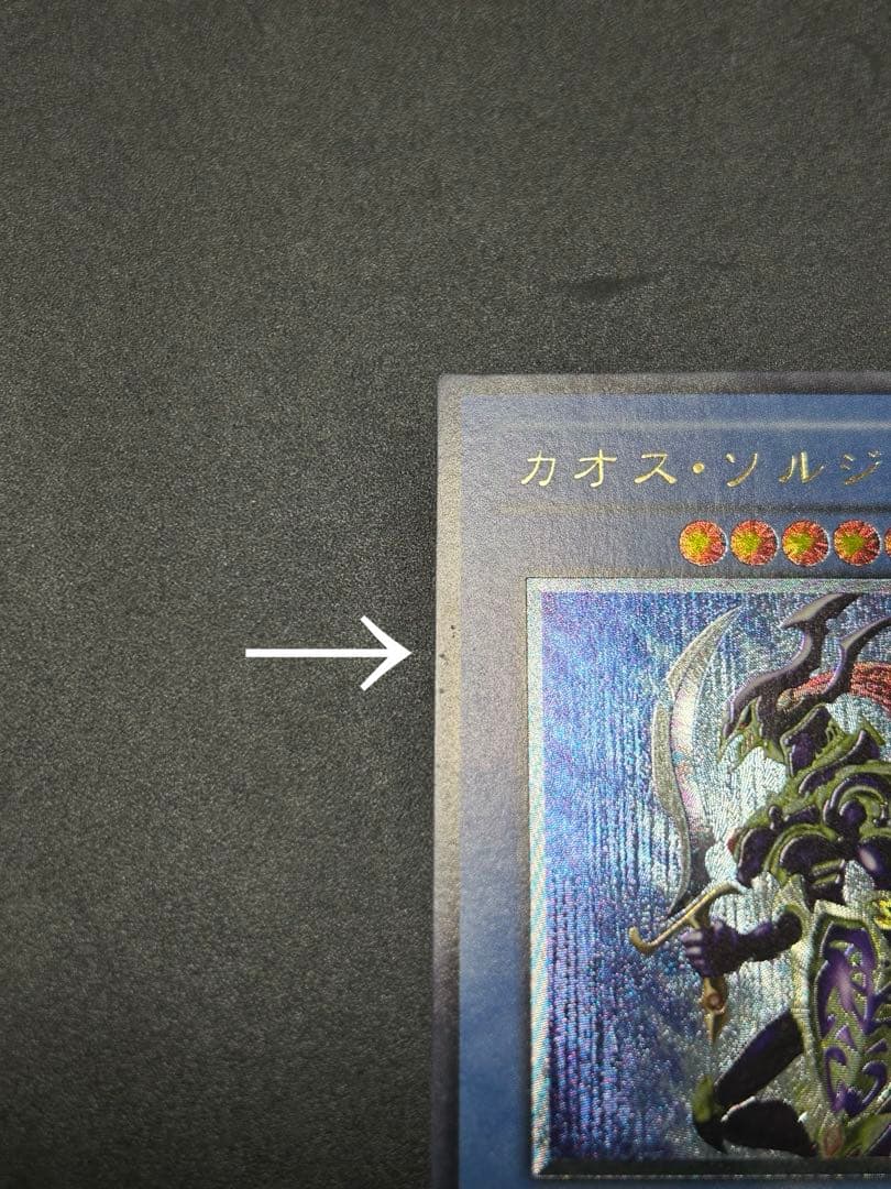 遊戯王 カオス・ソルジャー　レリーフ