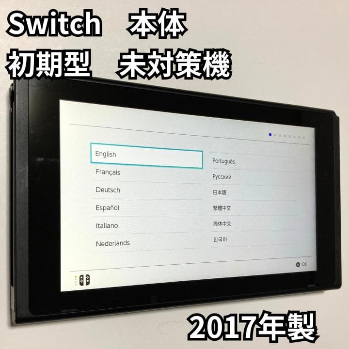 Nintendo Switch 本体 2017年製 未対策機 任天堂 スイッチ