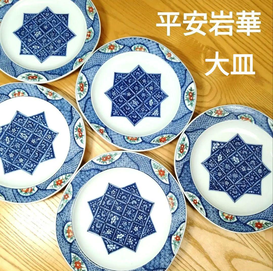 ☆ 平安岩華 清水焼 大皿