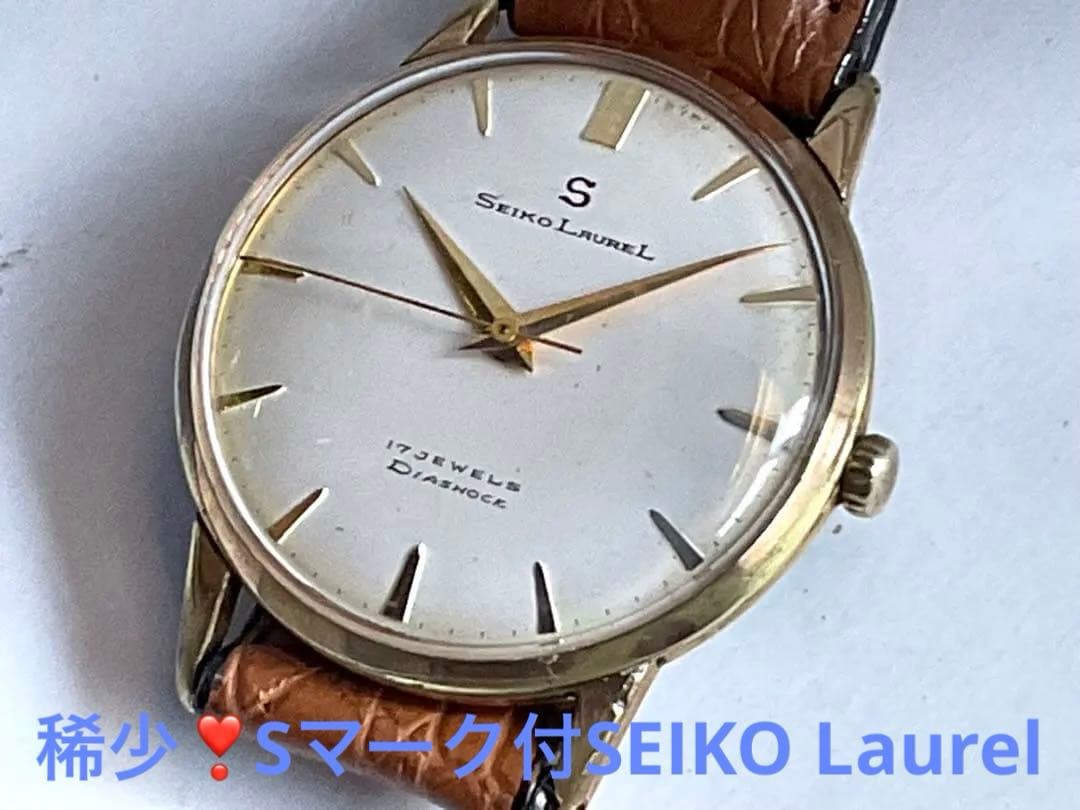 ★稀少.精工舎❣️Sマーク付SEIKO Laurel★稼働OK★1950年代後半❣️