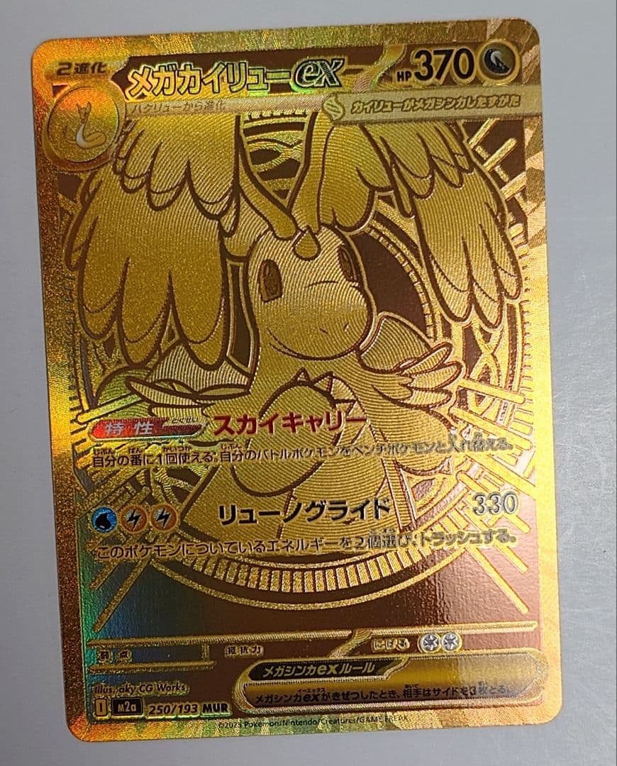 メガカイリューex MUR 250/193