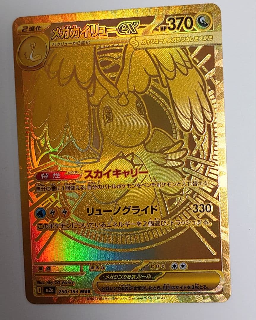 メガカイリューex MUR 250/193