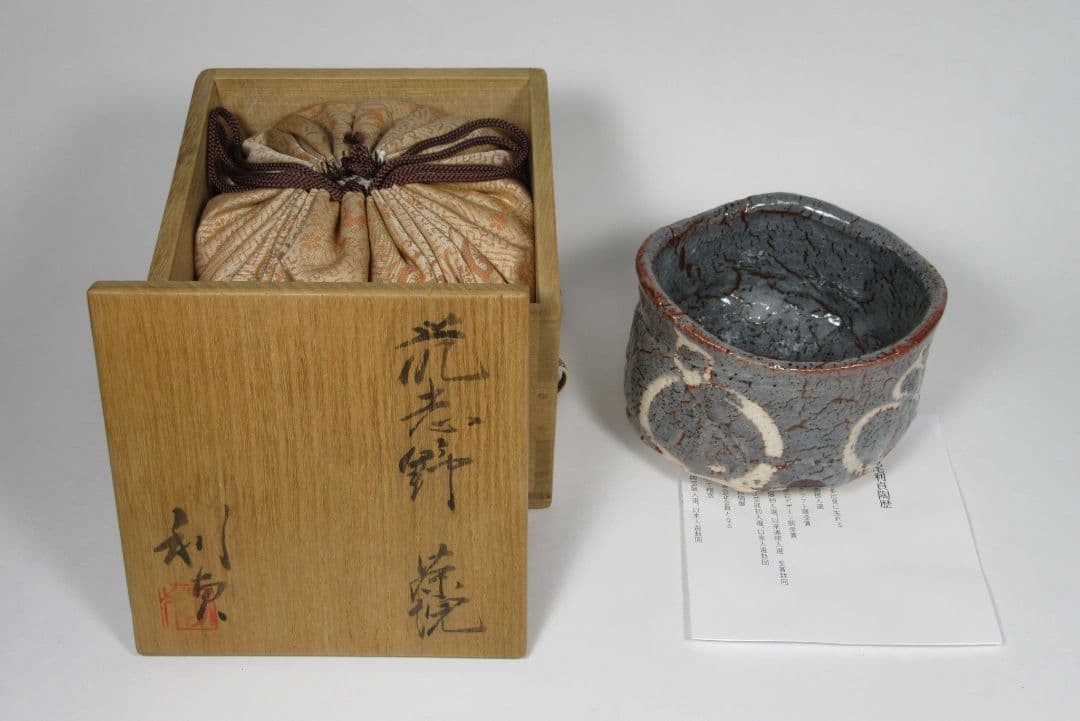 希少品！【若尾利貞】鼠志野茶碗（共箱、仕覆、陶歴書）。